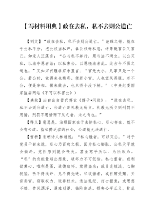 【写材料用典】政在去私，私不去则公道亡