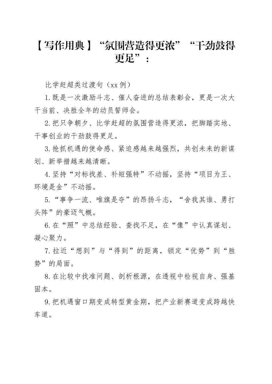 【写作用典】“氛围营造得更浓”“干劲鼓得更足”：比学赶超类过渡句（50例）_第1页