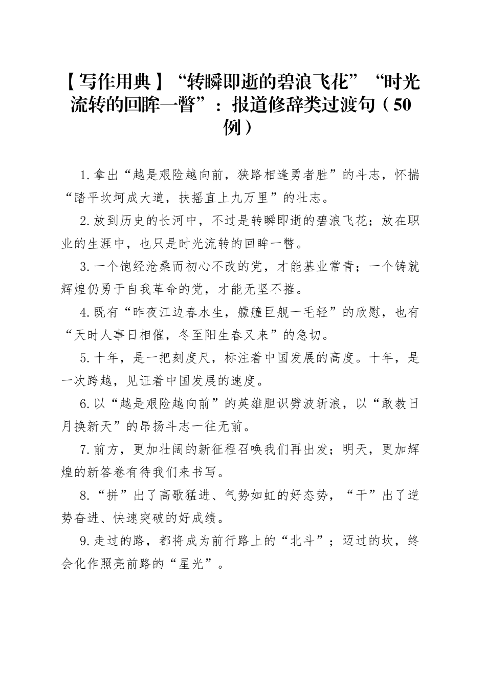 【写作用典】“转瞬即逝的碧浪飞花”“时光流转的回眸一瞥”：报道修辞类过渡句（50例）_第1页