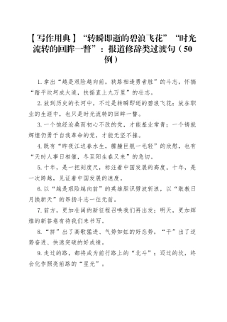 【写作用典】“转瞬即逝的碧浪飞花”“时光流转的回眸一瞥”：报道修辞类过渡句（50例）