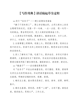 【写作用典】讲话稿起草全过程