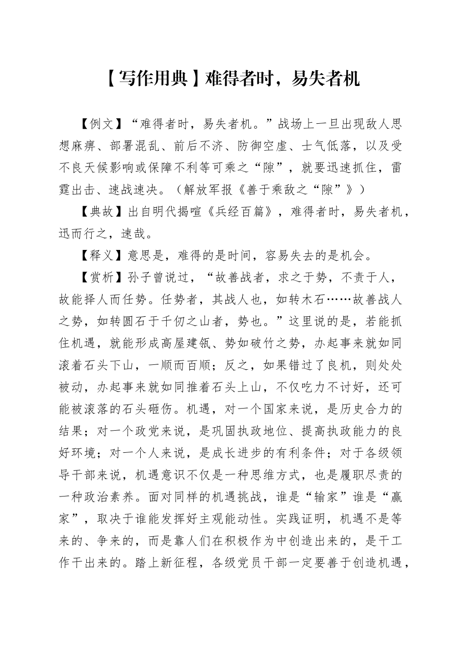 【写作用典】难得者时，易失者机_第1页