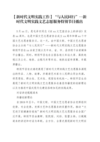 【新时代文明实践工作】“与人民同行”—新时代文明实践文艺志愿服务特别节目播出