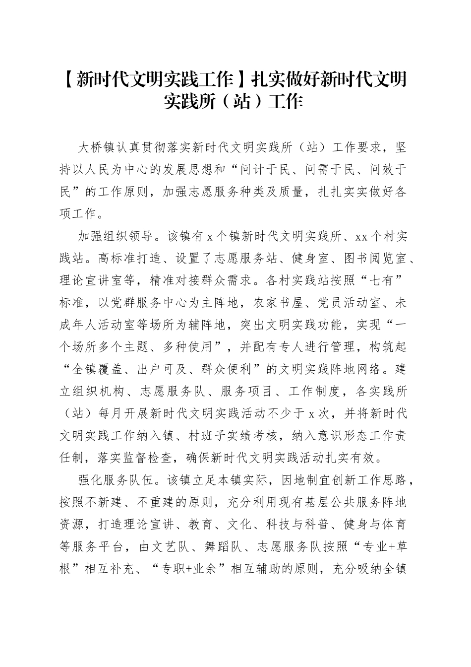 【新时代文明实践工作】扎实做好新时代文明实践所（站）工作_第1页