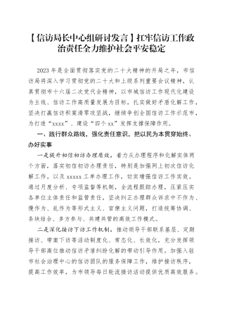 【信访局长中心组研讨发言】扛牢信访工作政治责任 全力维护社会平安稳定