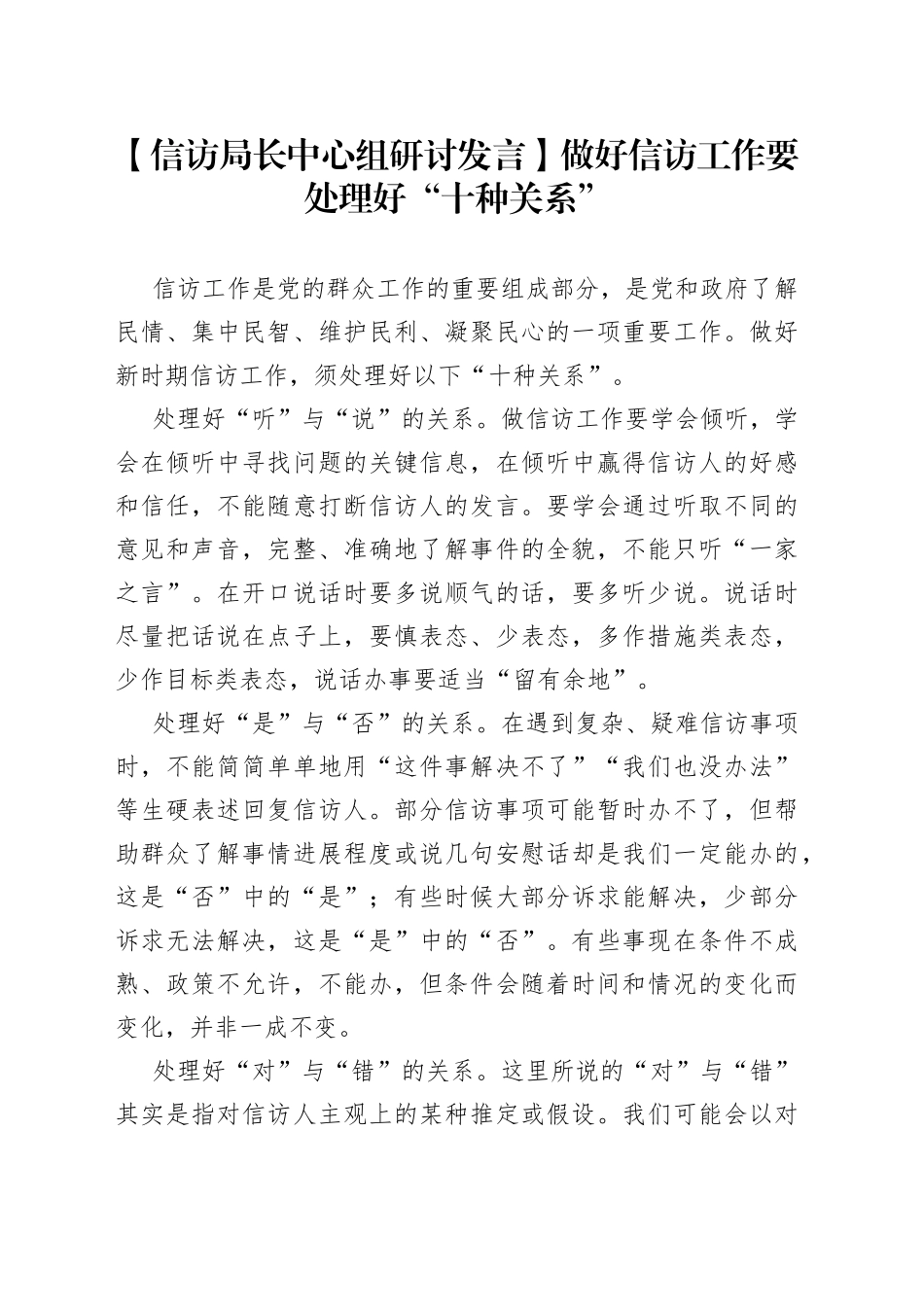 【信访局长中心组研讨发言】做好信访工作要处理好“十种关系”_第1页
