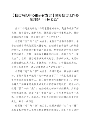 【信访局长中心组研讨发言】做好信访工作要处理好“十种关系”