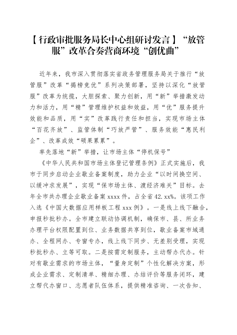 【行政审批服务局长中心组研讨发言】“放管服”改革合奏营商环境“创优曲”_第1页