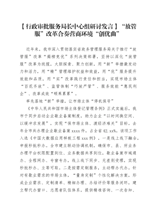 【行政审批服务局长中心组研讨发言】“放管服”改革合奏营商环境“创优曲”