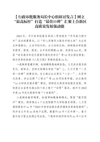 【行政审批服务局长中心组研讨发言】树立“最高标杆” 打造“最佳口碑”汇聚上合新区高质量发展强动能