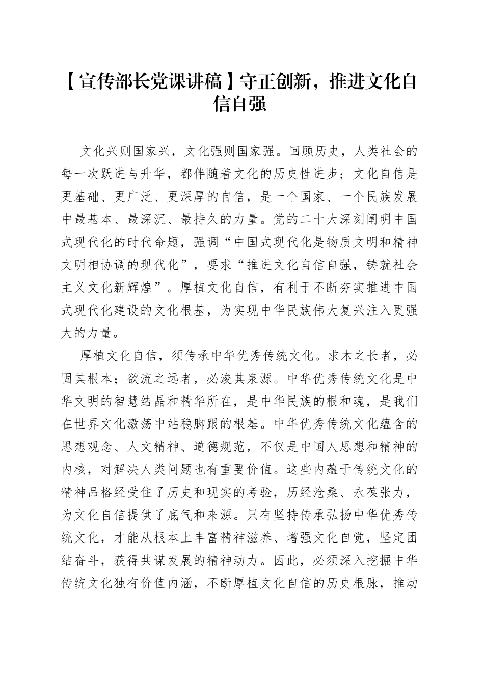 【宣传部长党课讲稿】守正创新，推进文化自信自强_第1页