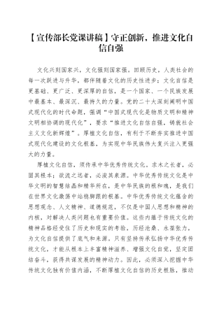 【宣传部长党课讲稿】守正创新，推进文化自信自强