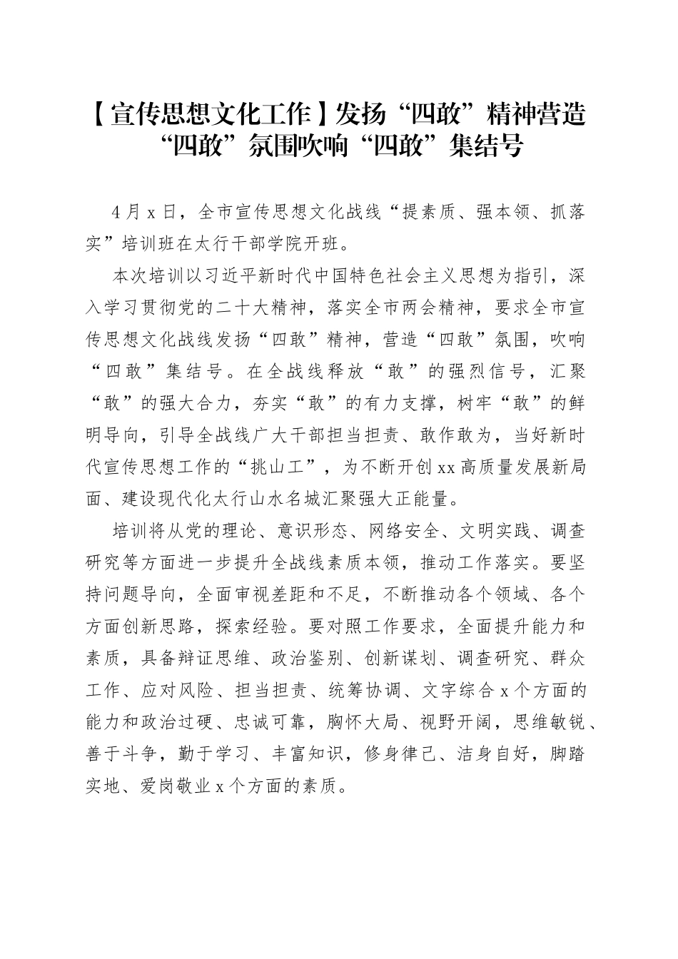 【宣传思想文化工作】发扬“四敢”精神 营造“四敢” 氛围 吹响“四敢”集结号_第1页