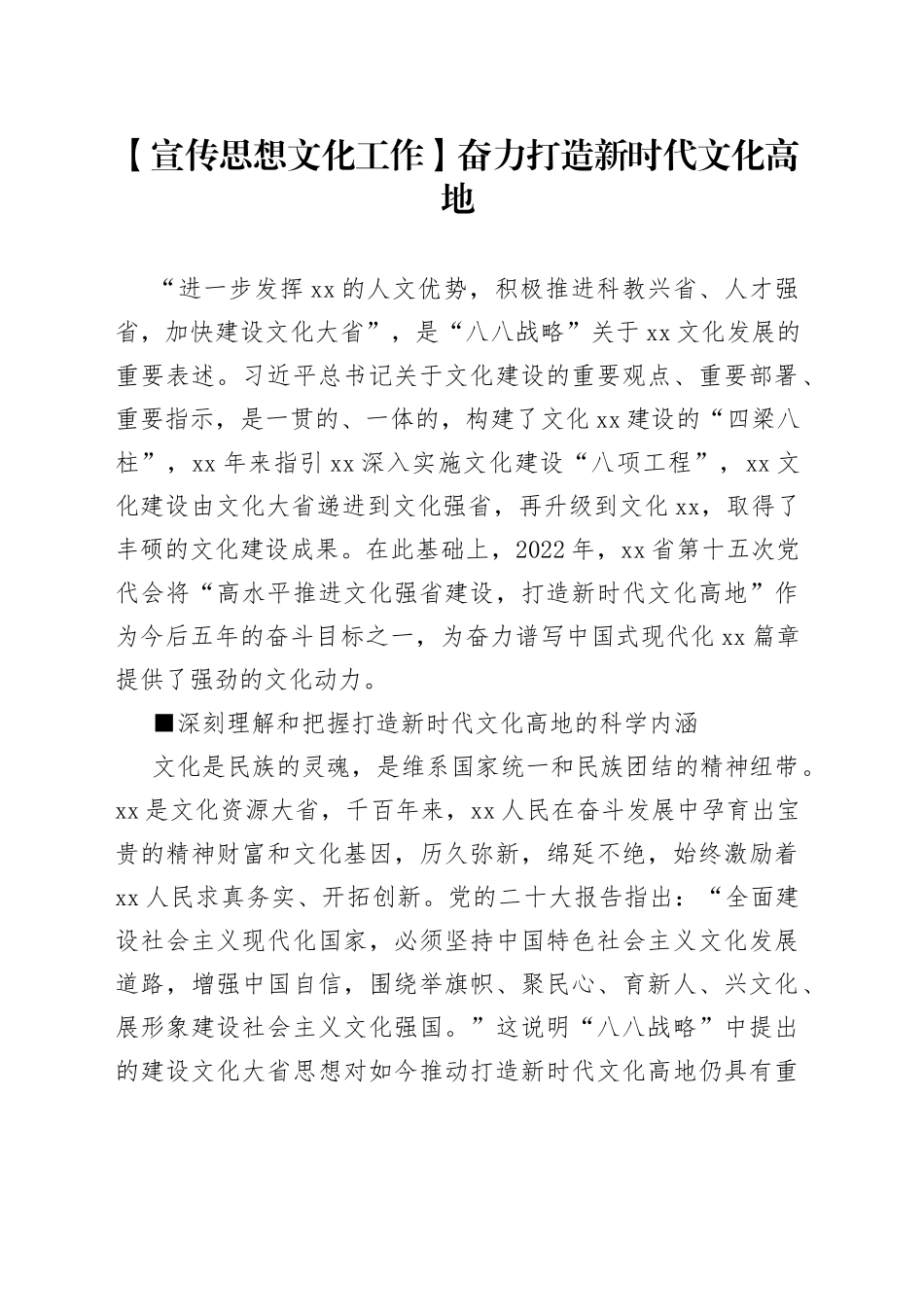 【宣传思想文化工作】奋力打造新时代文化高地_第1页