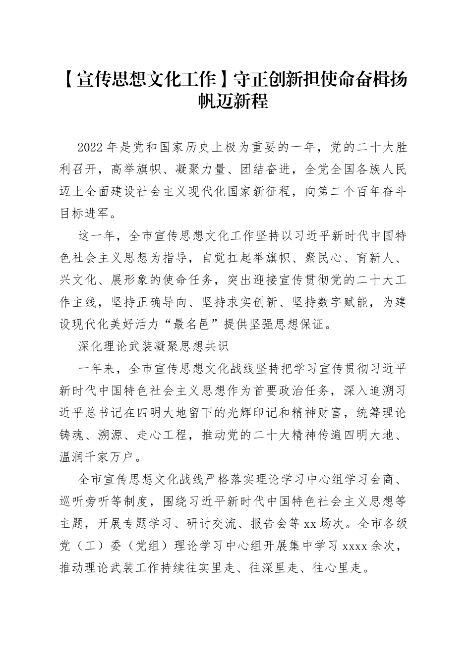 【宣传思想文化工作】守正创新担使命 奋楫扬帆迈新程_第1页