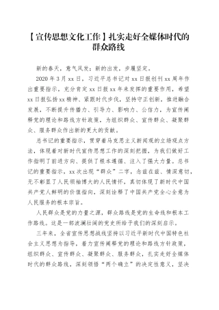 【宣传思想文化工作】扎实走好全媒体时代的群众路线