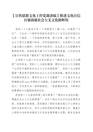 【宣传思想文化工作党课讲稿】推进文化自信自强 铸就社会主义文化新辉煌