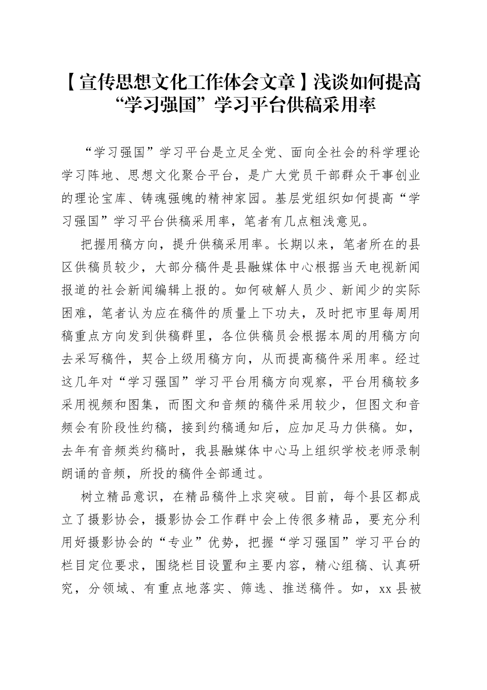 【宣传思想文化工作体会文章】浅谈如何提高“学习强国”学习平台供稿采用率_第1页