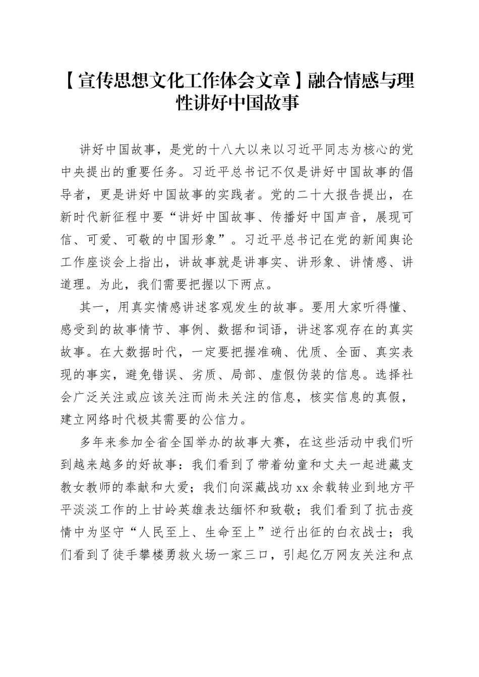 【宣传思想文化工作体会文章】融合情感与理性讲好中国故事_第1页