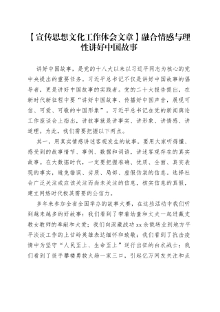 【宣传思想文化工作体会文章】融合情感与理性讲好中国故事