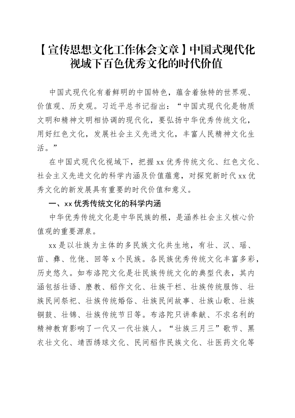 【宣传思想文化工作体会文章】中国式现代化视域下百色优秀文化的时代价值_第1页