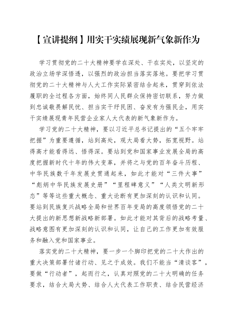 【宣讲提纲】用实干实绩展现新气象新作为_第1页