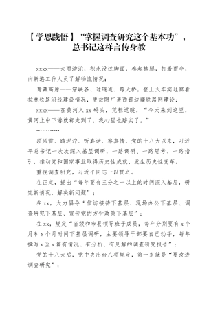 【学思践悟】“掌握调查研究这个基本功”，总书记这样言传身教（20230423）