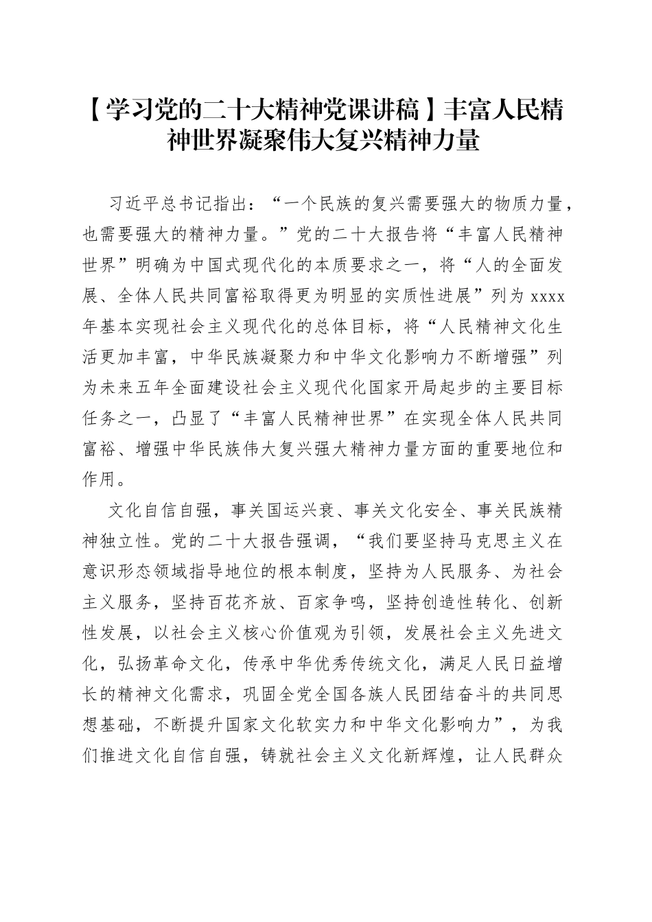 【学习党的二十大精神党课讲稿】丰富人民精神世界凝聚伟大复兴精神力量_第1页
