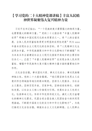 【学习党的二十大精神党课讲稿】丰富人民精神世界凝聚伟大复兴精神力量