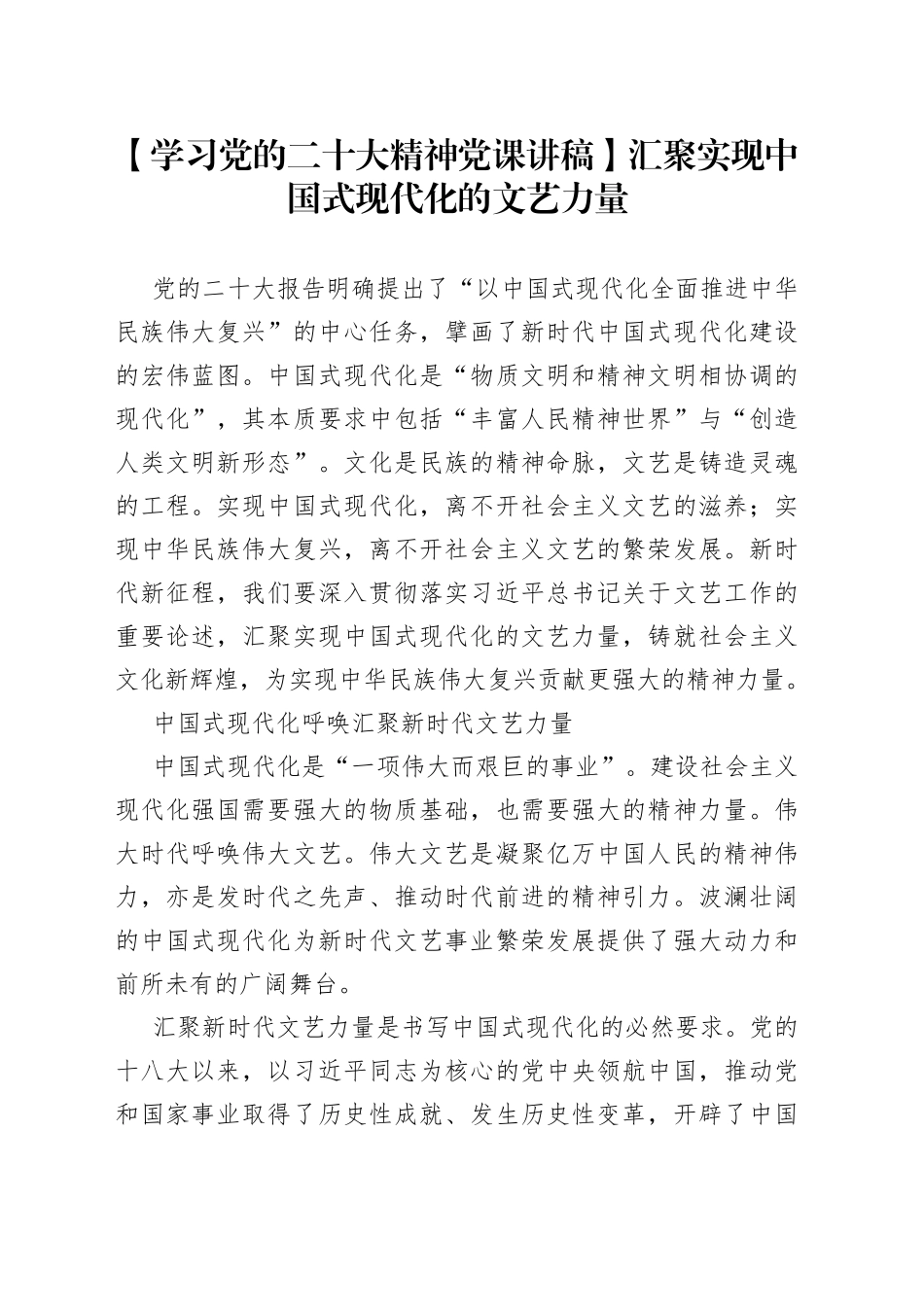 【学习党的二十大精神党课讲稿】汇聚实现中国式现代化的文艺力量_第1页
