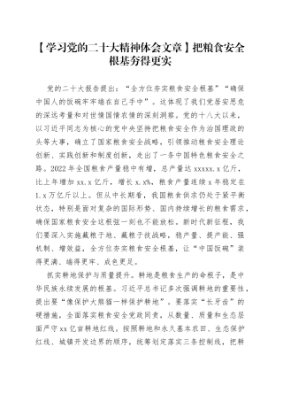 【学习党的二十大精神体会文章】把粮食安全根基夯得更实