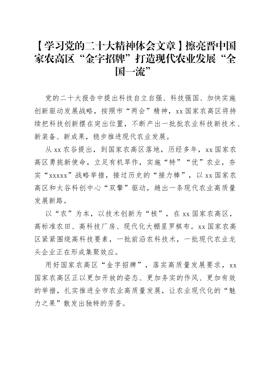 【学习党的二十大精神体会文章】擦亮晋中国家农高区“金字招牌” 打造现代农业发展“全国一流”_第1页
