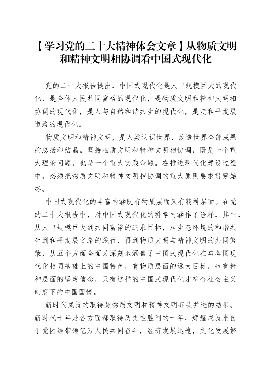 【学习党的二十大精神体会文章】从物质文明和精神文明相协调看中国式现代化_第1页