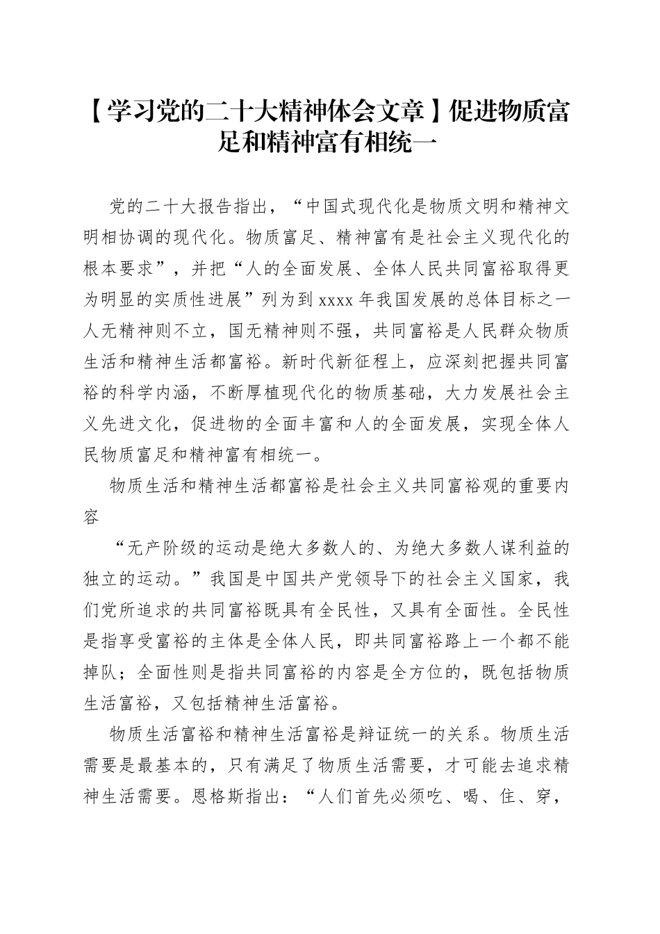 【学习党的二十大精神体会文章】促进物质富足和精神富有相统一_第1页