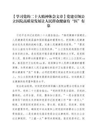 【学习党的二十大精神体会文章】党建引领公立医院高质量发展 让人民群众健康有“医”有靠