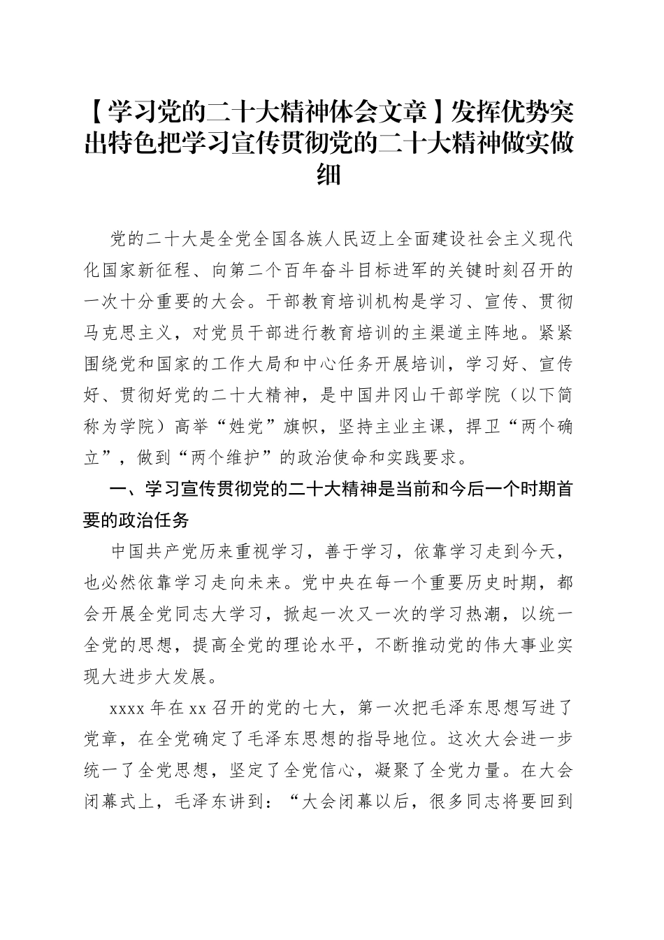 【学习党的二十大精神体会文章】发挥优势 突出特色把学习宣传贯彻党的二十大精神做实做细_第1页
