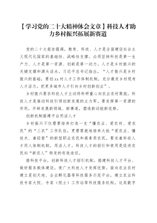 【学习党的二十大精神体会文章】科技人才助力乡村振兴拓展新赛道