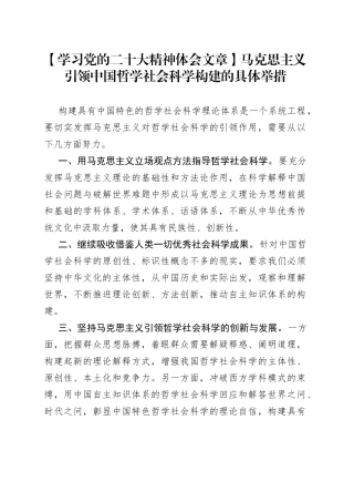 【学习党的二十大精神体会文章】马克思主义引领中国哲学社会科学构建的具体举措