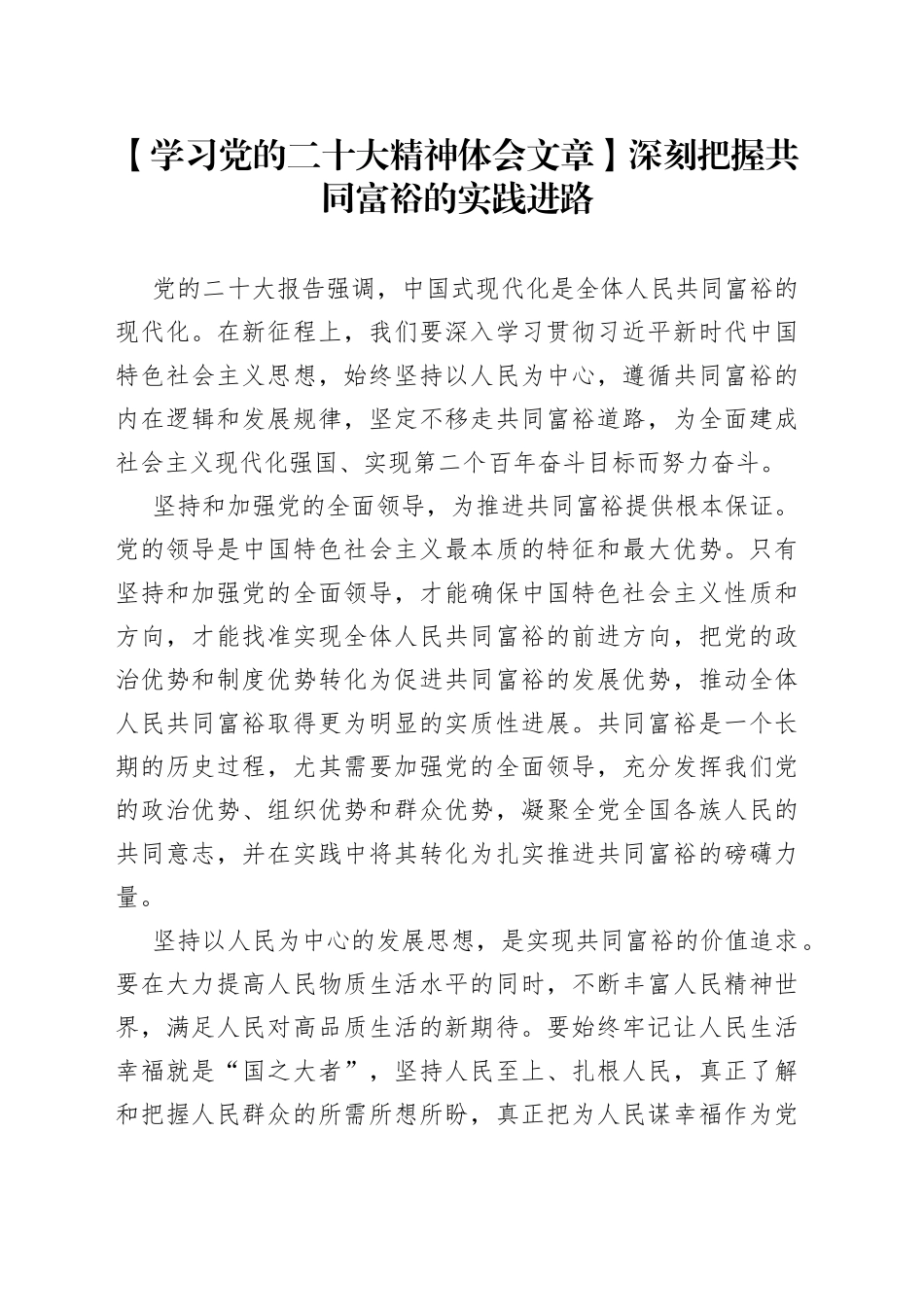 【学习党的二十大精神体会文章】深刻把握共同富裕的实践进路_第1页