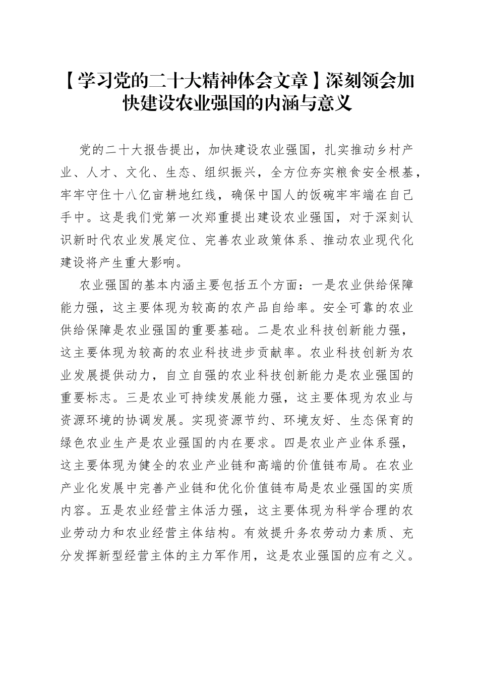 【学习党的二十大精神体会文章】深刻领会加快建设农业强国的内涵与意义_第1页