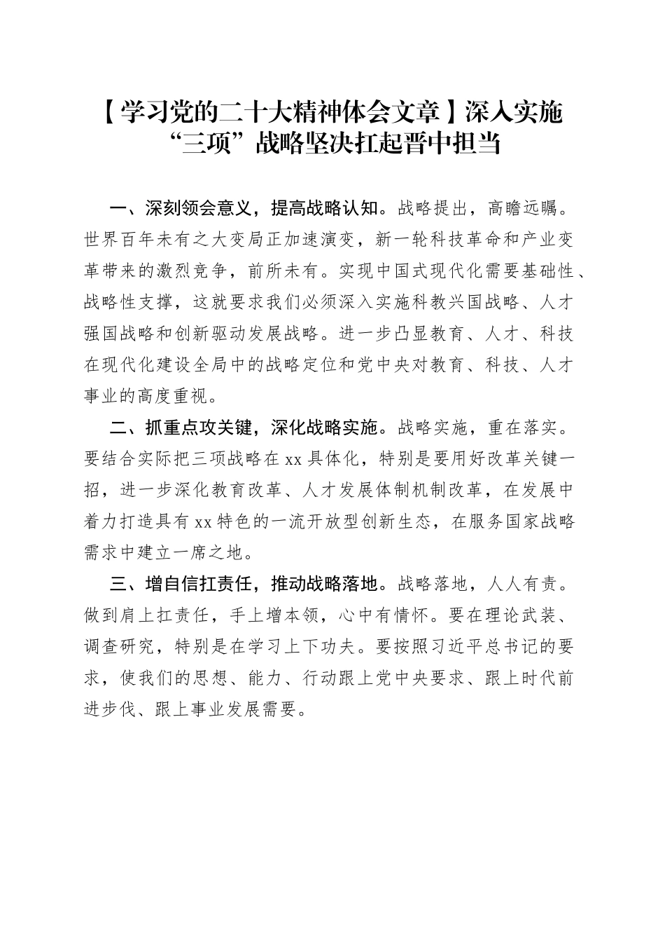 【学习党的二十大精神体会文章】深入实施“三项”战略 坚决扛起晋中担当_第1页