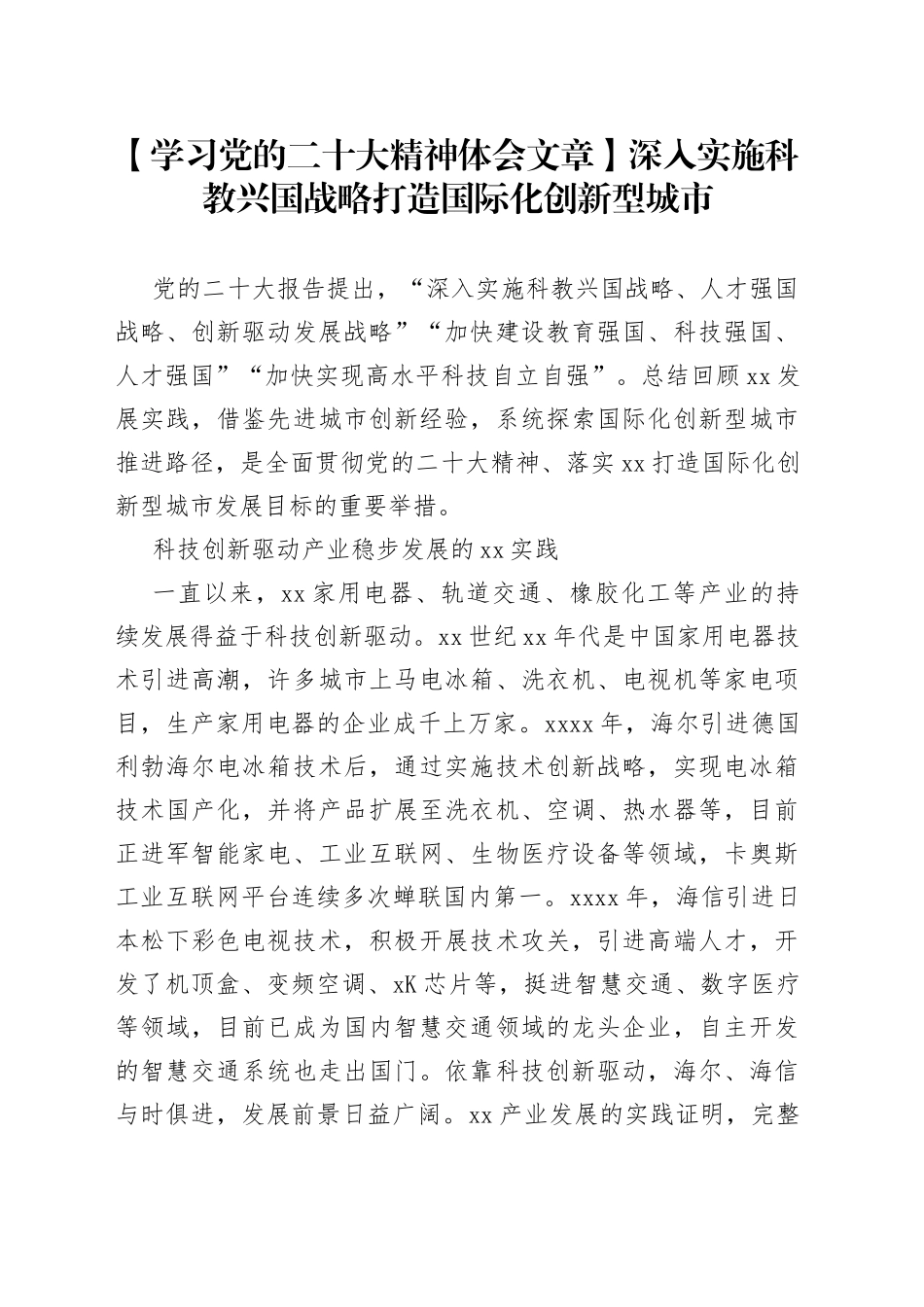 【学习党的二十大精神体会文章】深入实施科教兴国战略 打造国际化创新型城市_第1页