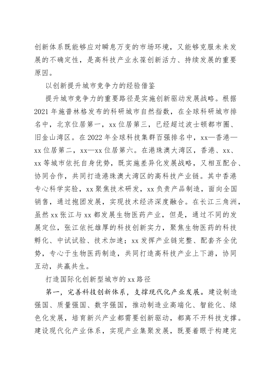 【学习党的二十大精神体会文章】深入实施科教兴国战略 打造国际化创新型城市_第2页