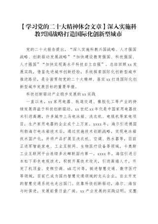 【学习党的二十大精神体会文章】深入实施科教兴国战略 打造国际化创新型城市