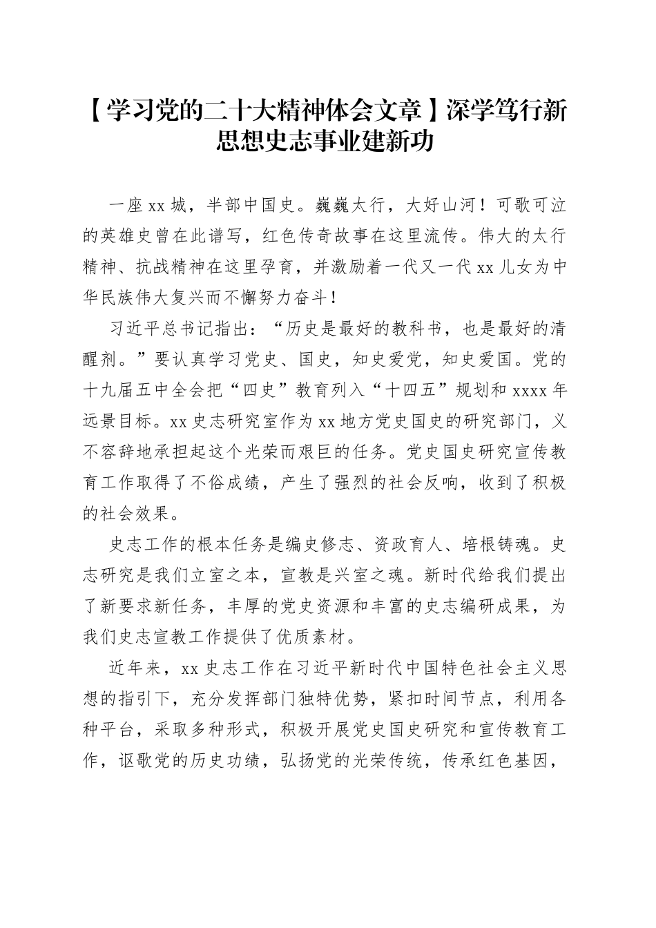 【学习党的二十大精神体会文章】深学笃行新思想 史志事业建新功_第1页