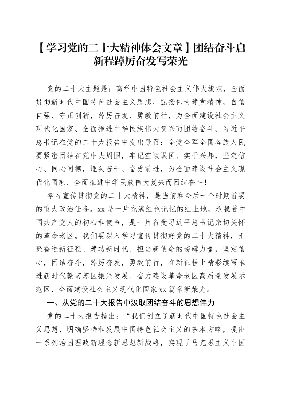 【学习党的二十大精神体会文章】团结奋斗启新程 踔厉奋发写荣光_第1页