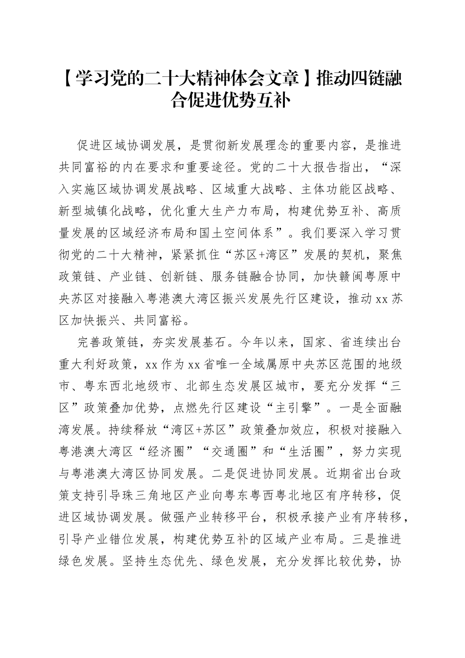 【学习党的二十大精神体会文章】推动四链融合 促进优势互补_第1页