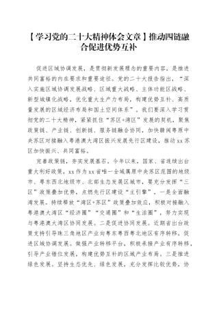 【学习党的二十大精神体会文章】推动四链融合 促进优势互补