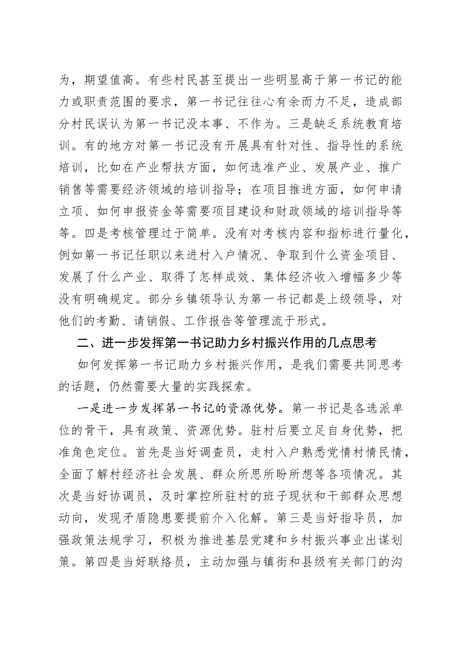 【学习党的二十大精神体会文章】乡村振兴视域下驻村第一书记作用发挥的探讨_第2页