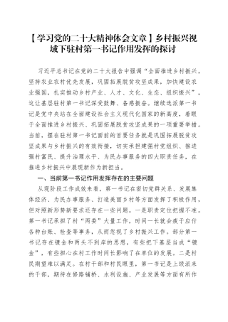 【学习党的二十大精神体会文章】乡村振兴视域下驻村第一书记作用发挥的探讨